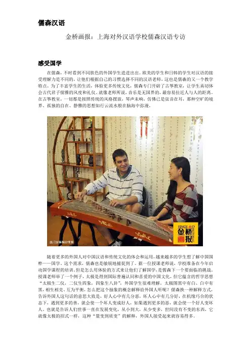 金桥画报：上海中文学校儒森汉语专访