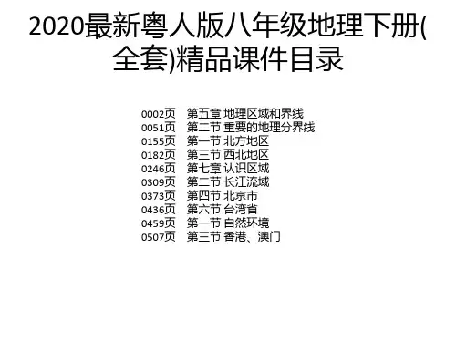 2020最新粤人版八年级地理下册(全套)精品课件
