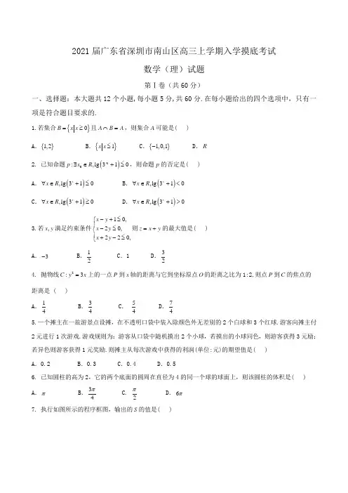 2021届广东省深圳市南山区高三上学期入学摸底考试数学(理)试题Word版含答案