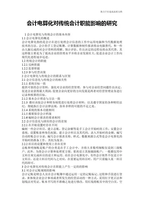 会计电算化对传统会计职能影响的研究