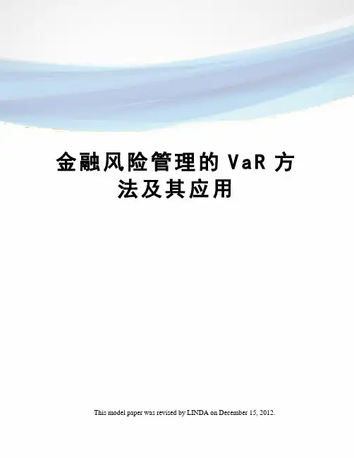 金融风险管理的VaR方法及其应用