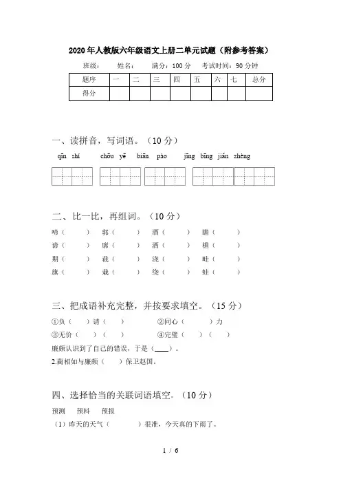 2020年人教版六年级语文上册二单元试题(附参考答案)