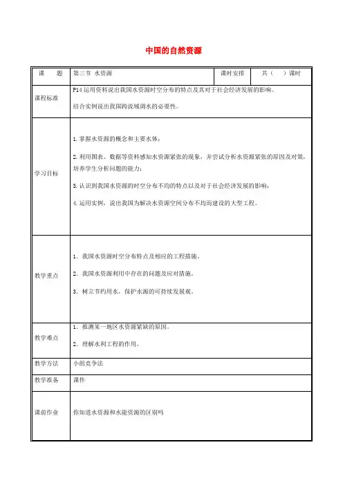 【人教版】八年级地理上册3.3水资源教案