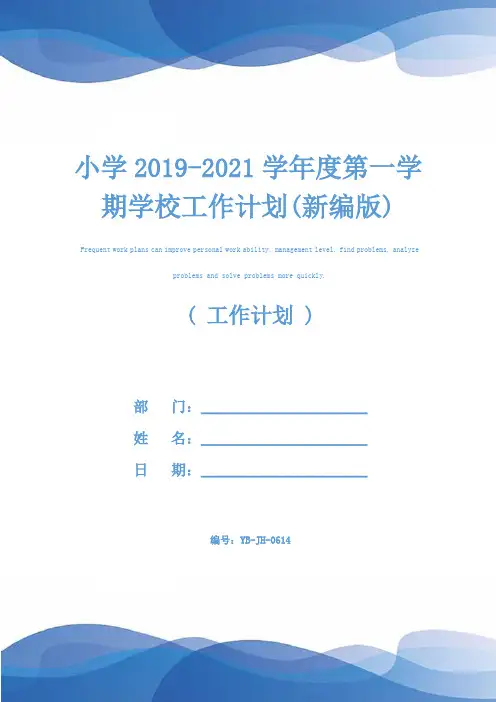 小学2019-2021学年度第一学期学校工作计划(新编版)
