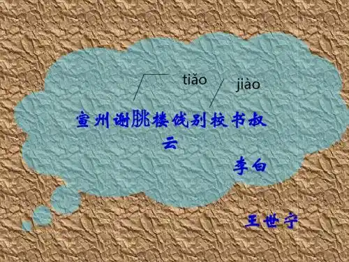 宣州谢朓楼饯别校书叔云赏析
