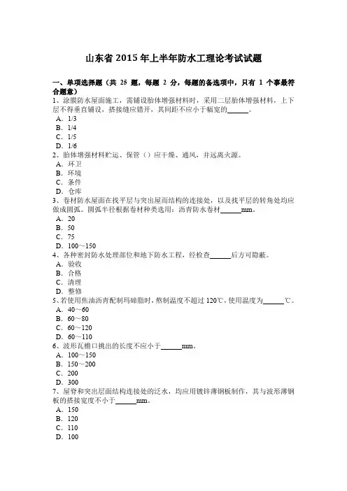 山东省2015年上半年防水工理论考试试题