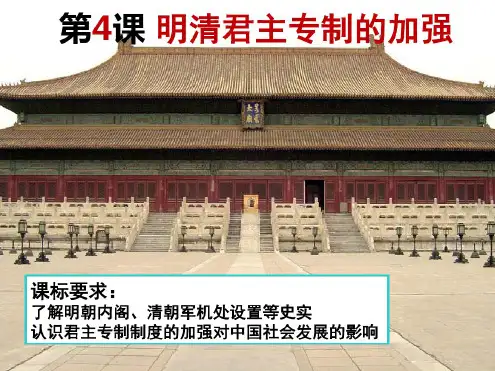 【人教版历史课件】明清君主专制的加强1