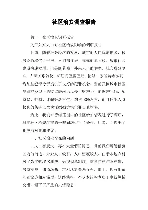 社区治安调查报告
