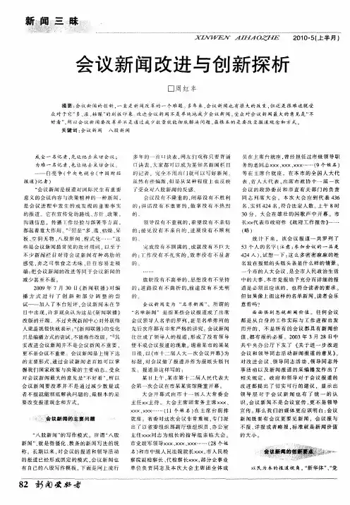 会议新闻改进与创新探析