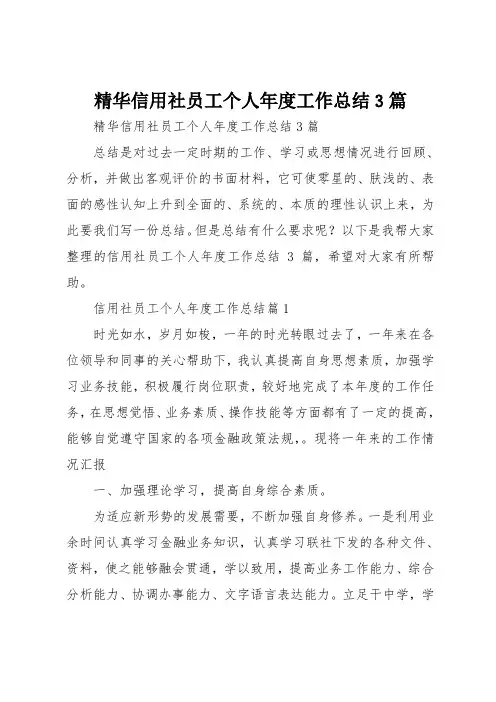 精选信用社员工个人年度工作总结3篇