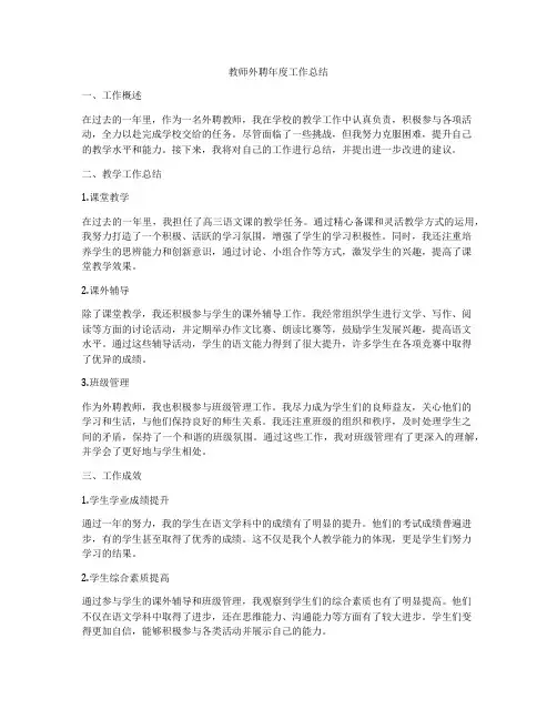 教师外聘年度工作总结