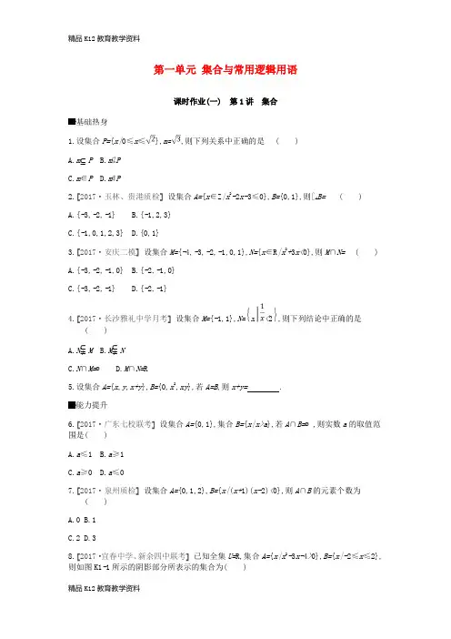 【配套K12】[学习]2019届高考数学一轮复习 第1单元 集合与常用逻辑用语作业 理