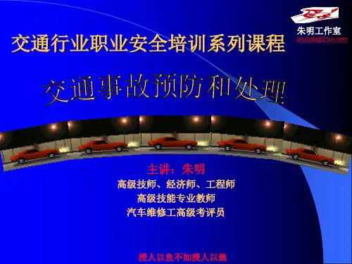 交通行业职业安全培训-事故预防和处理(11)