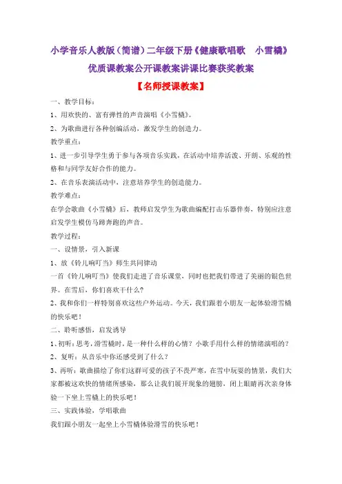 小学音乐人教版(简谱)二年级下册《健康歌唱歌 小雪橇》优质课教案公开课教案讲课比赛获奖教案D002