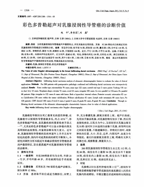 彩色多普勒超声对乳腺浸润性导管癌的诊断价值
