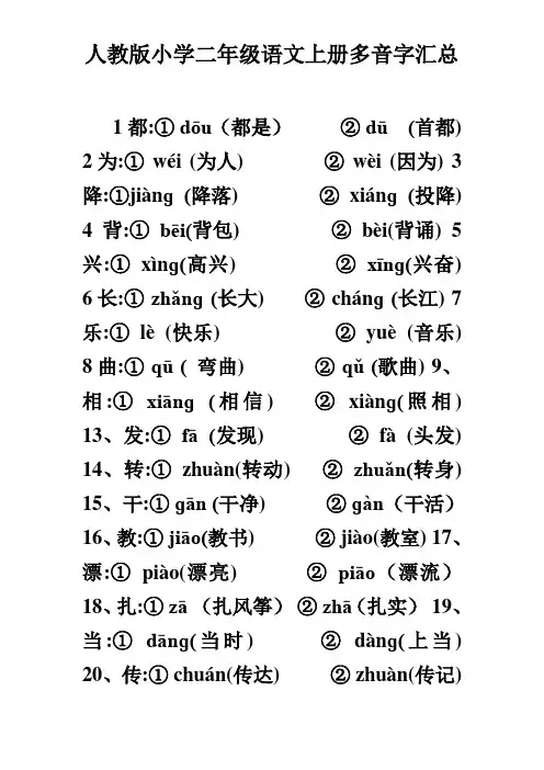 人教版小学二年级语文上册多音字汇总
