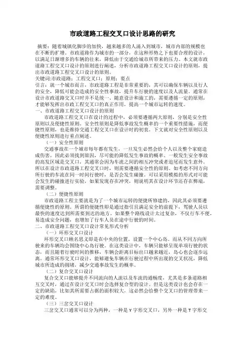 市政道路工程交叉口设计思路的研究