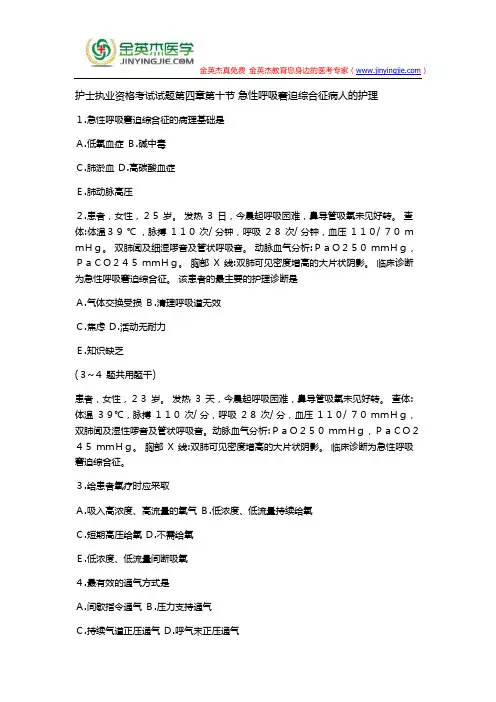 护士执业资格考试试题第四章第十节 急性呼吸窘迫综合征病人的护理