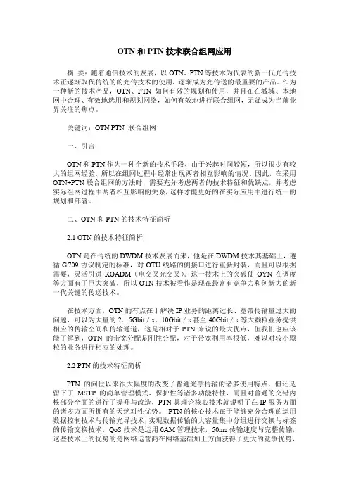 OTN和PTN技术联合组网应用