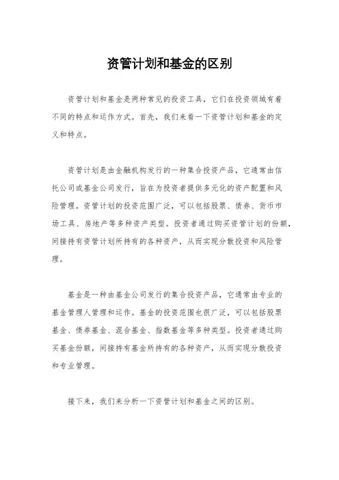 资管计划和基金的区别