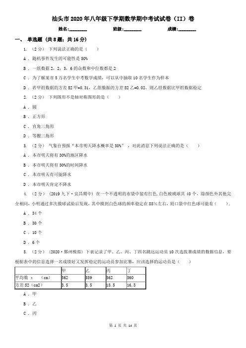 汕头市2020年八年级下学期数学期中考试试卷(II)卷