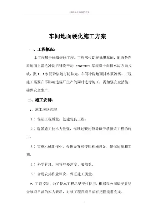 车间地面硬化施工方案