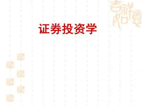 第1章 证券与证券投资概述