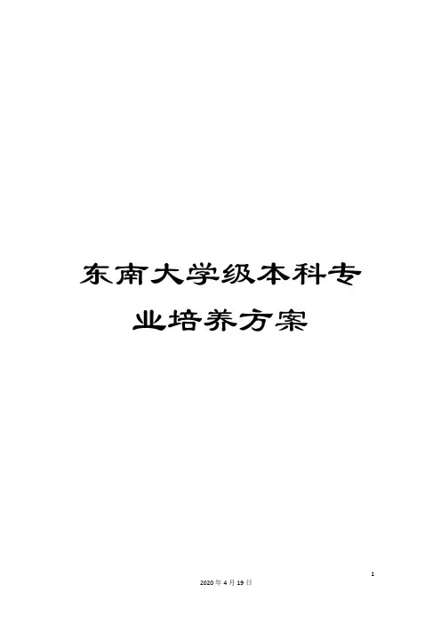 东南大学级本科专业培养方案