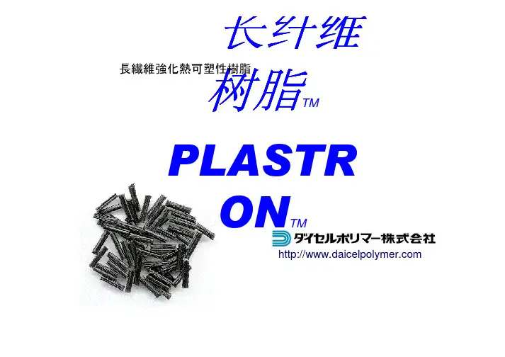 长纤维树脂(产品资料)
