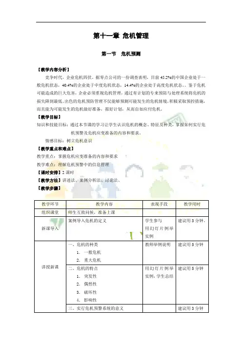 教案 公共关系基础 第十一章 危机管理 2