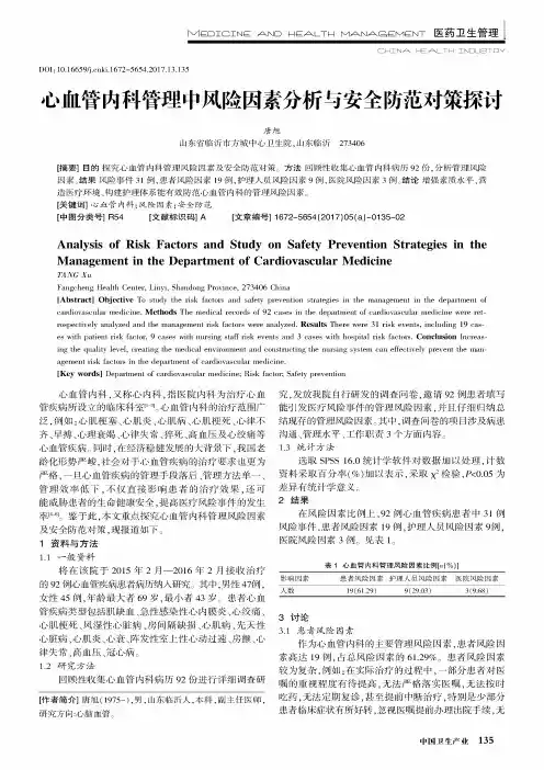 心血管内科管理中风险因素分析与安全防范对策探讨