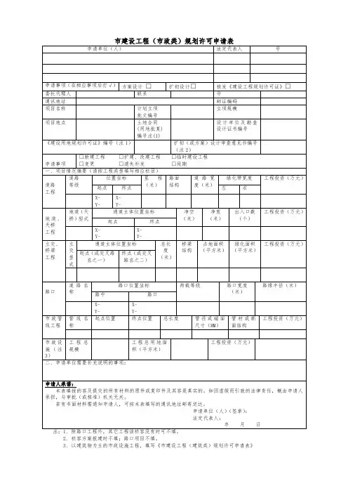 深圳市建设工程(市政类)规划许可申请表