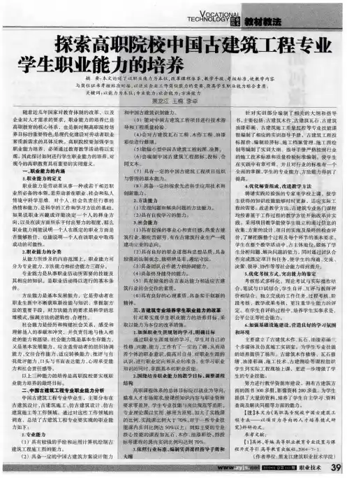 探索高职院校中国古建筑工程专业学生职业能力的培养