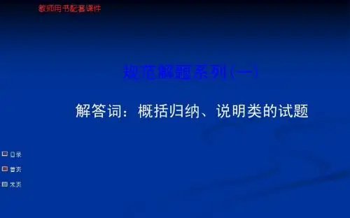 高考历史一轮复习 教师用书配套课件规范解题系列(一)解答词:概括归纳、说明类的试题