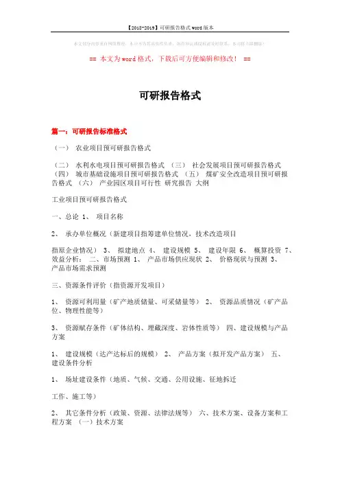 【2018-2019】可研报告格式word版本 (8页)