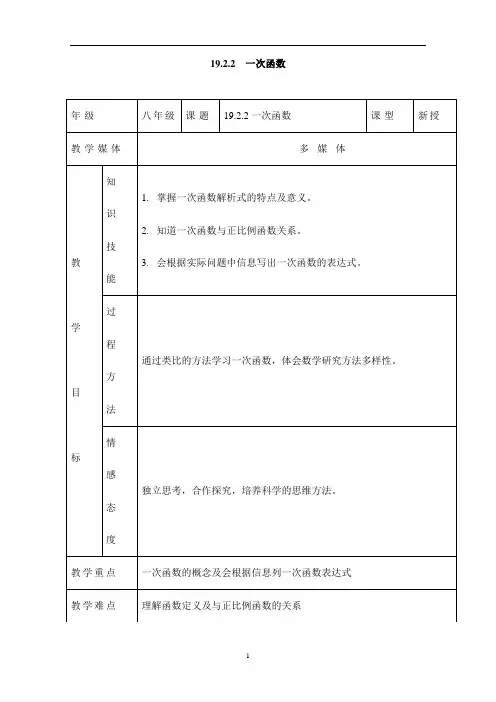 19.2.2 一次函数  教案1