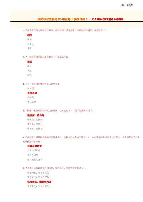 国家职业资格考试-中级焊工模拟习题3(含答案)