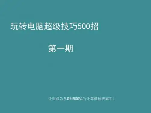 电脑超级技巧一