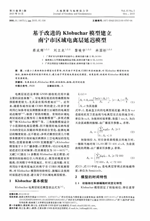 基于改进的Klobuchar模型建立南宁市区域电离层延迟模型