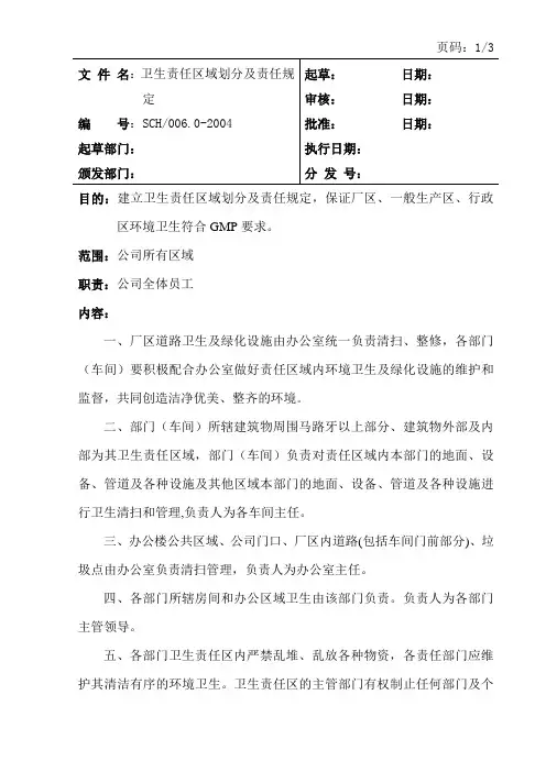 卫生责任区域划分及责任规定