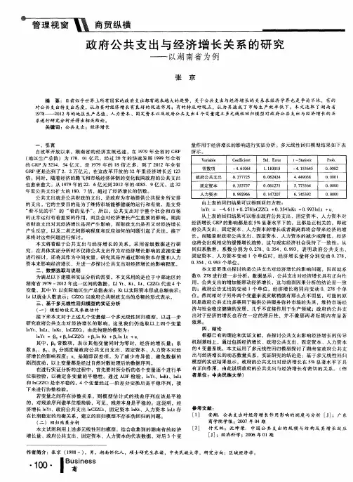 政府公共支出与经济增长关系的研究——以湖南省为例