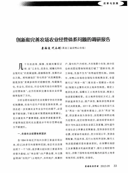 创新和完善农场农业经营体系问题的调研报告
