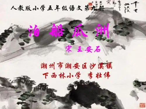 语文人教版五年级上册《泊船瓜洲》的课件