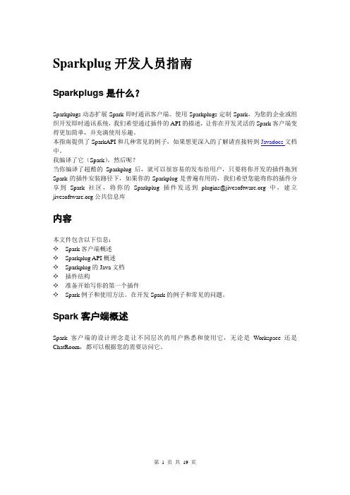 Sparkplugin开发人员指南【汉化版】