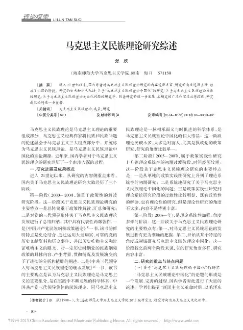 马克思主义民族理论研究综述