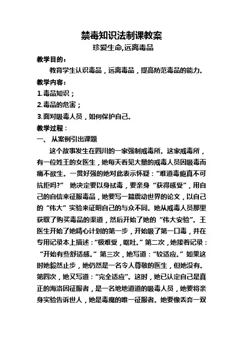 禁毒知识法制教育课教案