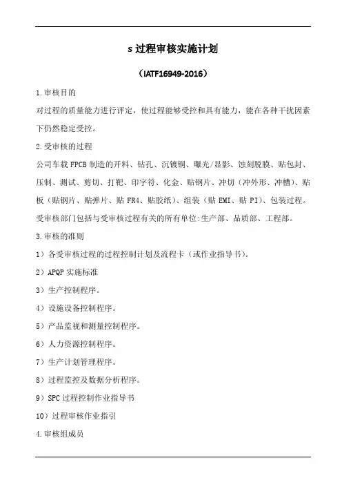 过程审核实施计划