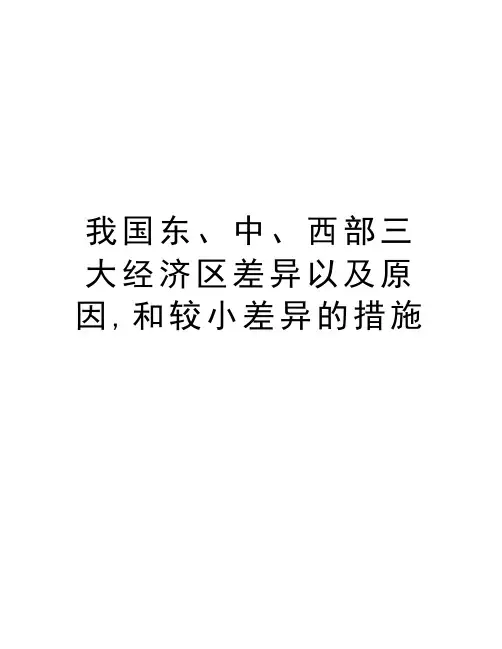 我国东、中、西部三大经济区差异以及原因,和较小差异的措施教学教材