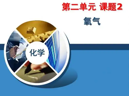 课题2 氧气1