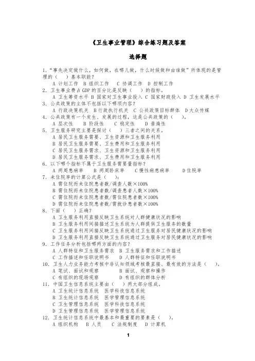 2017年卫生事业管理考试试题及答案_《卫生事业管理》综合练习题及答案